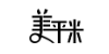 美平米